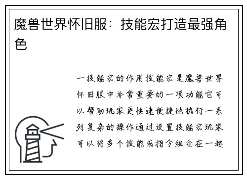 魔兽世界怀旧服：技能宏打造最强角色