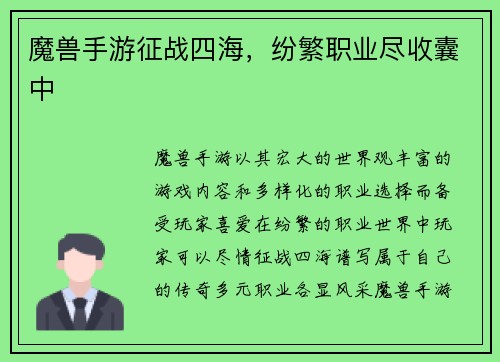 魔兽手游征战四海，纷繁职业尽收囊中
